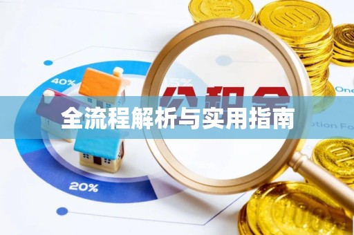 南京全流程解析与实用指南