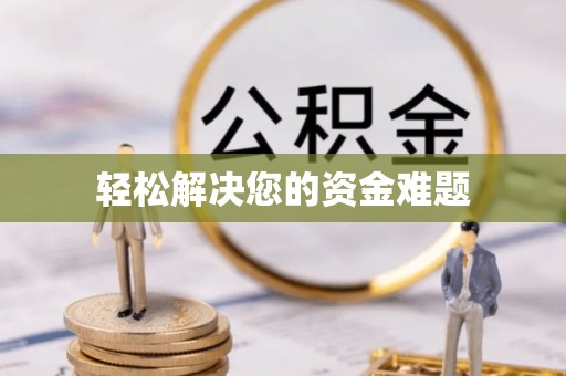 资阳轻松解决您的资金难题
