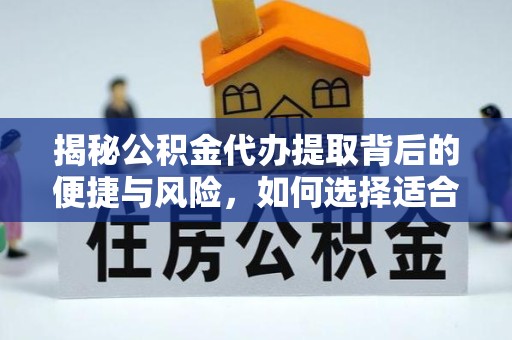 直宾揭秘公积金代办提取背后的便捷与风险，如何选择适合你的服务？
