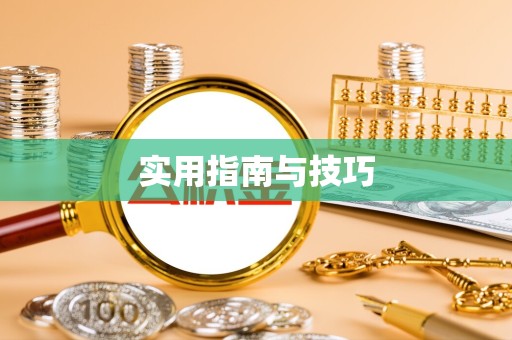 宝鸡实用指南与技巧