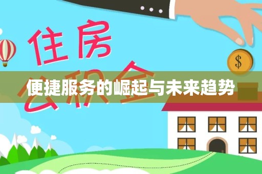 绍兴便捷服务的崛起与未来趋势