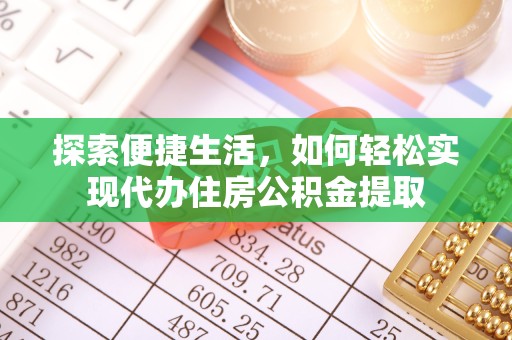 广州探索便捷生活，如何轻松实现代办住房公积金提取