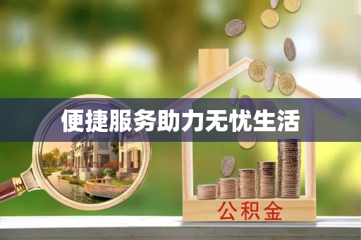 资阳便捷服务助力无忧生活