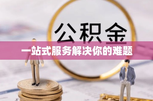 滁州一站式服务解决你的难题