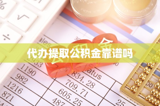 西安代办提取公积金靠谱吗