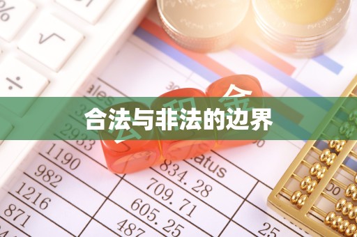 新疆合法与非法的边界