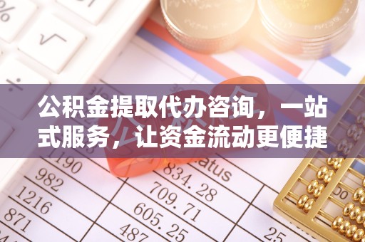 绍兴公积金提取代办咨询，一站式服务，让资金流动更便捷