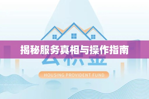 宝鸡揭秘服务真相与操作指南