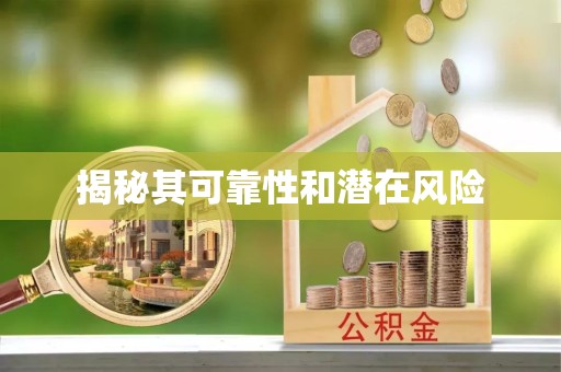 绍兴揭秘其可靠性和潜在风险