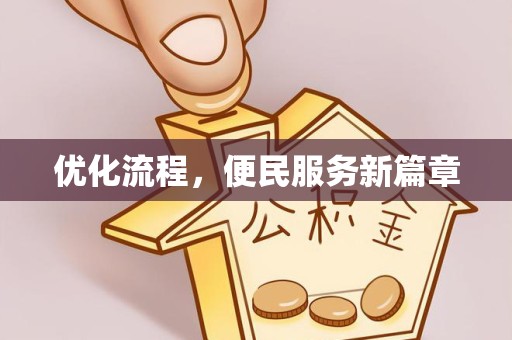 青海优化流程，便民服务新篇章