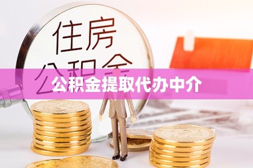 湖州公积金提取代办中介