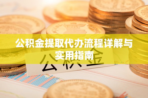 常州公积金提取代办流程详解与实用指南