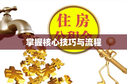 佛山掌握核心技巧与流程