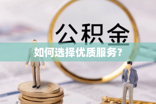 贵阳如何选择优质服务？
