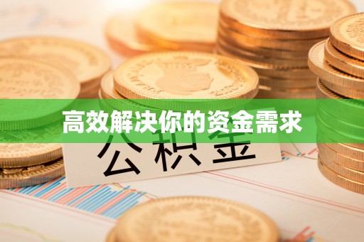 北京高效解决你的资金需求