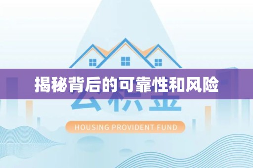 榆林揭秘背后的可靠性和风险