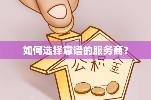 景德镇如何选择靠谱的服务商？