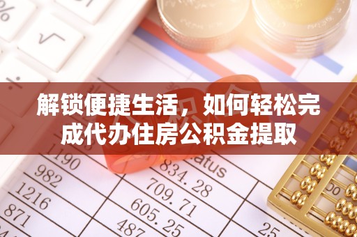 哈尔滨解锁便捷生活，如何轻松完成代办住房公积金提取