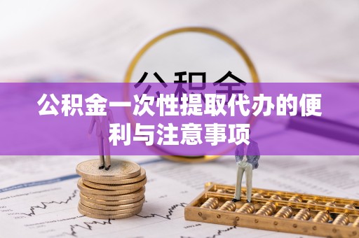 荆州公积金一次性提取代办的便利与注意事项
