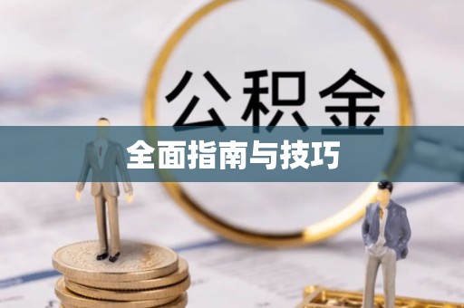 直宾全面指南与技巧