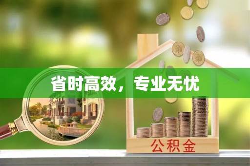 凉山州省时高效，专业无忧