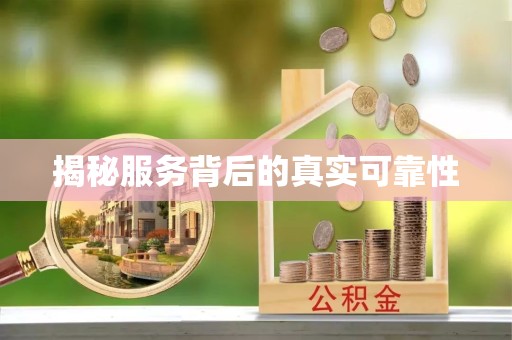 甘肃揭秘服务背后的真实可靠性
