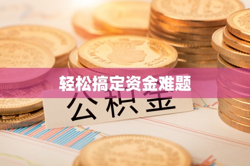 直宾轻松搞定资金难题