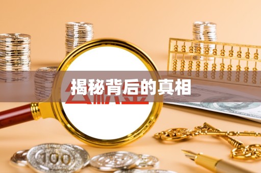 佛山揭秘背后的真相