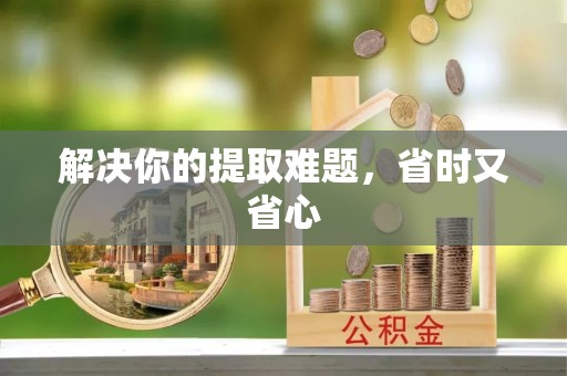 金华解决你的提取难题，省时又省心