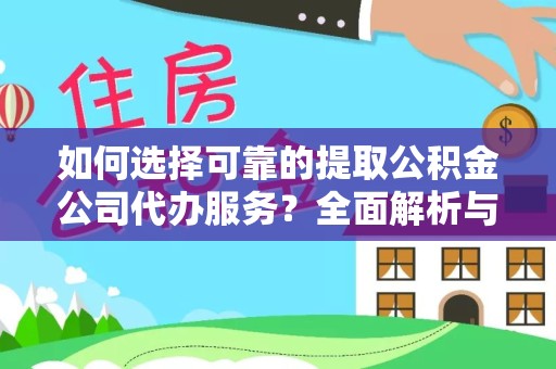 广州如何选择可靠的提取公积金公司代办服务？全面解析与指南