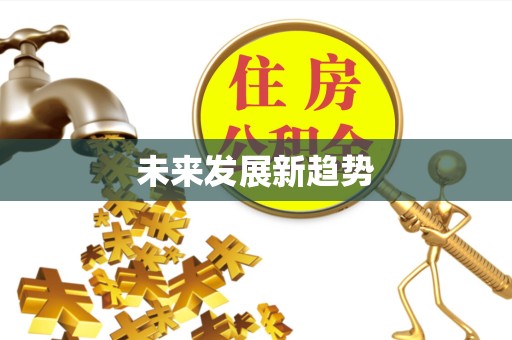 吉林未来发展新趋势