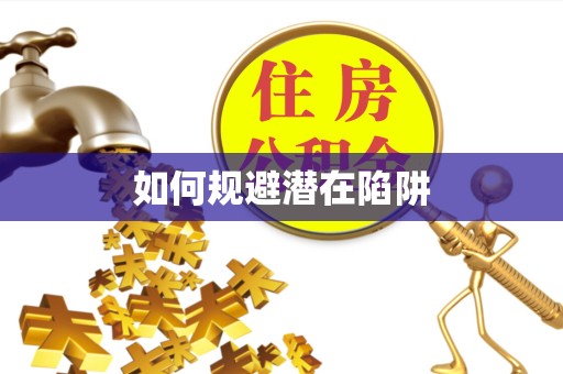 直宾如何规避潜在陷阱