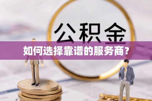 漳州如何选择靠谱的服务商？