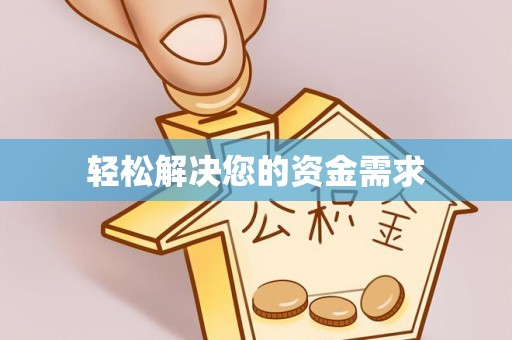 山东轻松解决您的资金需求