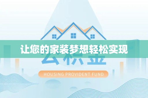 佛山让您的家装梦想轻松实现