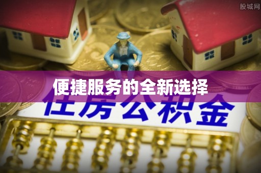上海便捷服务的全新选择