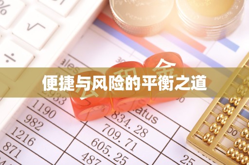 绍兴便捷与风险的平衡之道