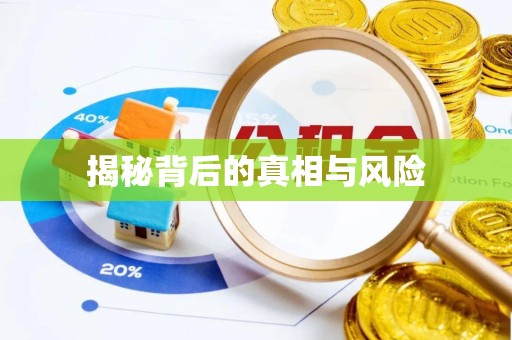 南通揭秘背后的真相与风险