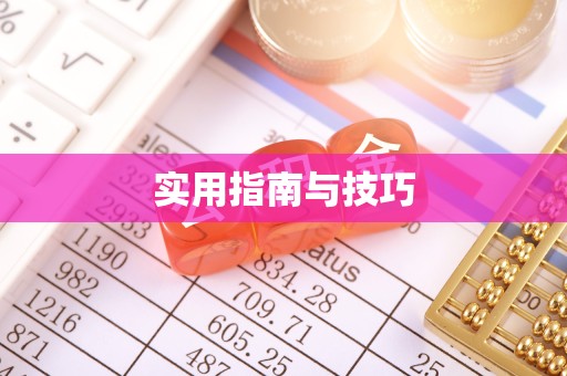 驻马店实用指南与技巧