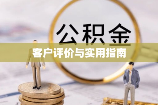 眉山客户评价与实用指南