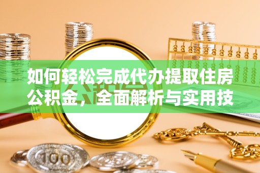 杭州如何轻松完成代办提取住房公积金，全面解析与实用技巧