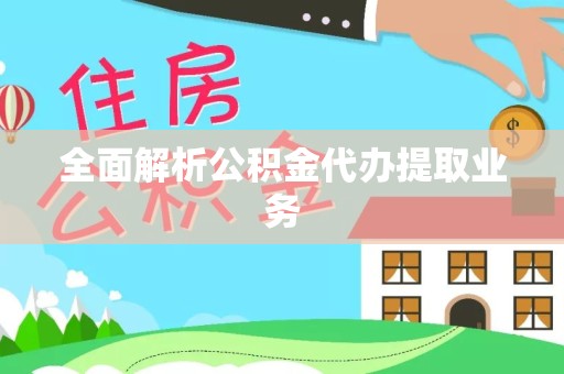 广元全面解析公积金代办提取业务