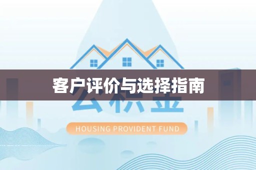 广元客户评价与选择指南