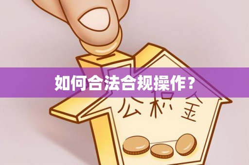 舟山如何合法合规操作？