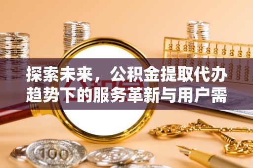 温州探索未来，公积金提取代办趋势下的服务革新与用户需求