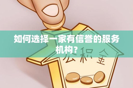 舟山如何选择一家有信誉的服务机构？