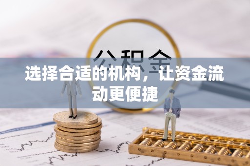 武汉选择合适的机构，让资金流动更便捷