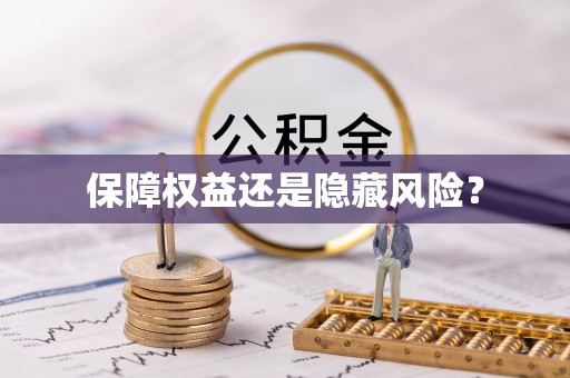 荆州保障权益还是隐藏风险？