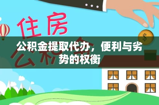 山东公积金提取代办，便利与劣势的权衡
