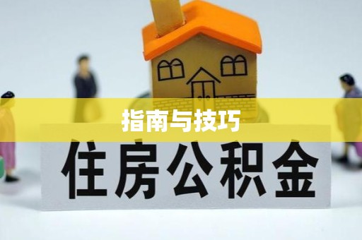 淮安指南与技巧